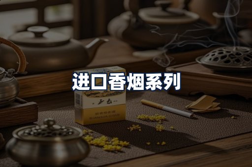 进口香烟